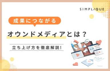 オウンドメディアとは